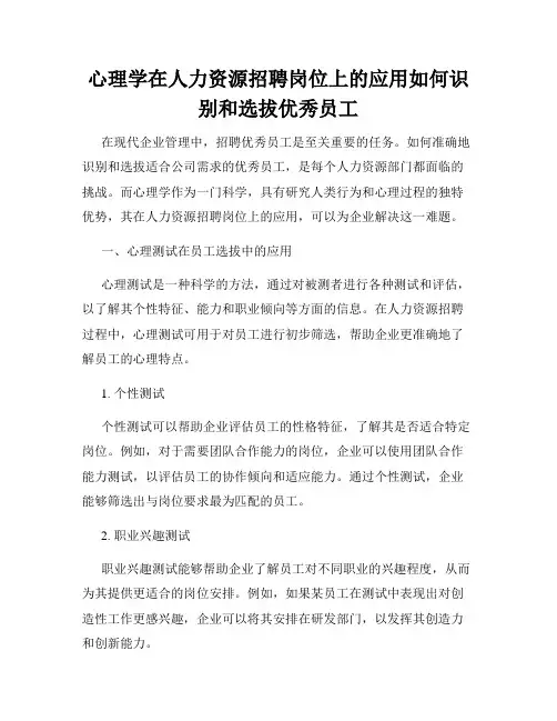 心理学在人力资源招聘岗位上的应用如何识别和选拔优秀员工