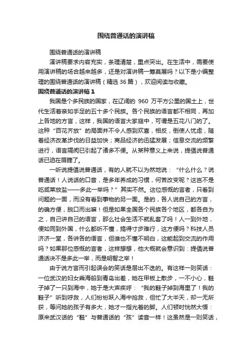围绕普通话的演讲稿（精选36篇）