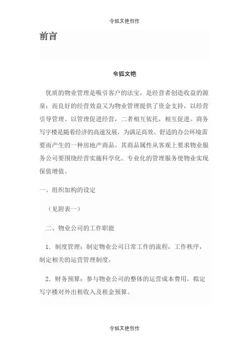 物业草案之令狐文艳创作
