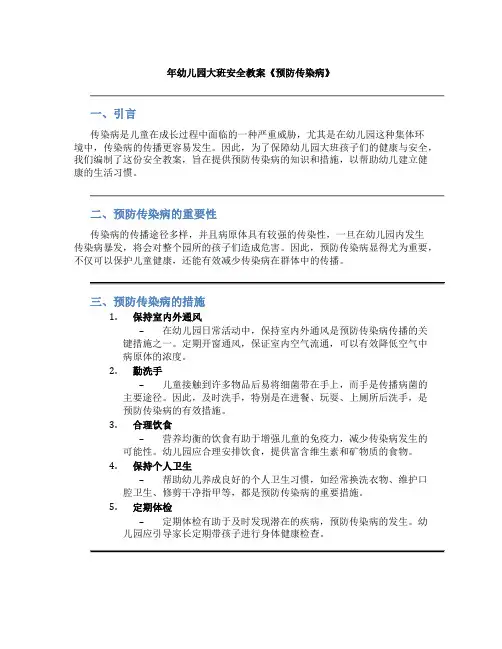 年幼儿园大班安全教案《预防传染病》