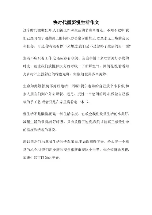 快时代需要慢生活作文