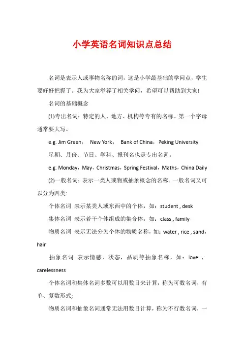小学英语名词知识点总结