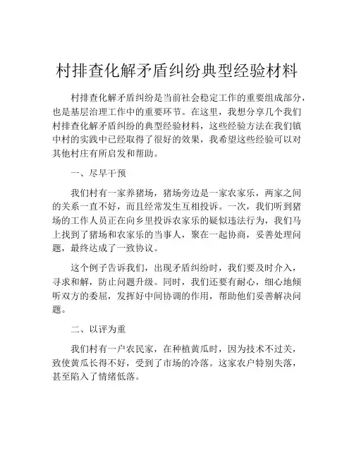 村排查化解矛盾纠纷典型经验材料