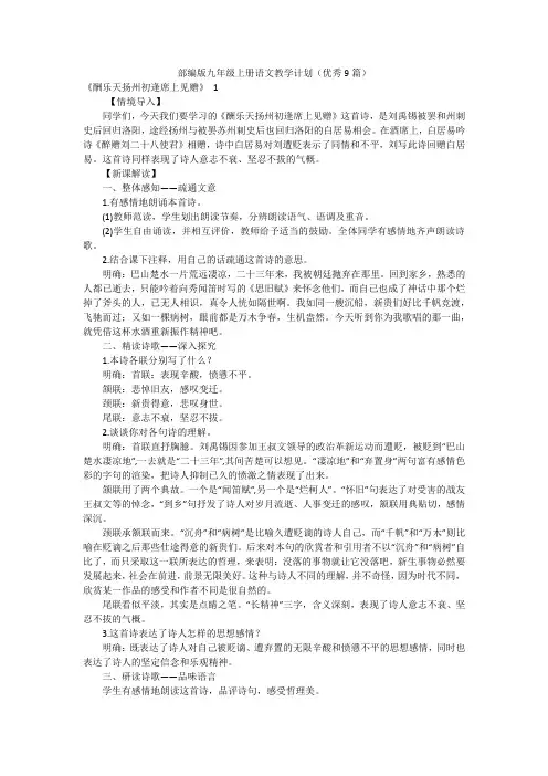 部编版九年级上册语文教学计划(优秀9篇)