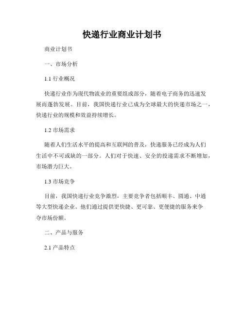 快递行业商业计划书