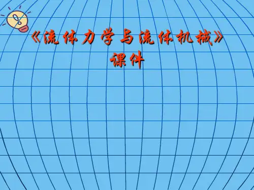 流体力学  流体力学与物体运动【优质】PPT文档