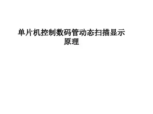 单片机控制数码管动态扫描显示原理
