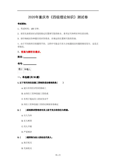 2020年重庆市《四级理论知识》测试卷(第486套)