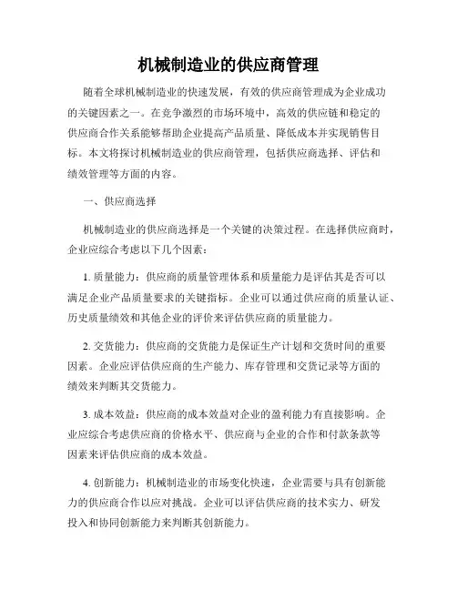 机械制造业的供应商管理