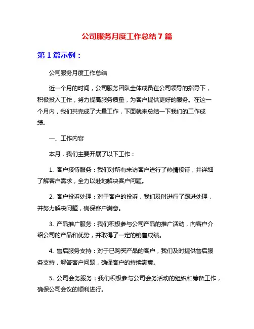 公司服务月度工作总结7篇