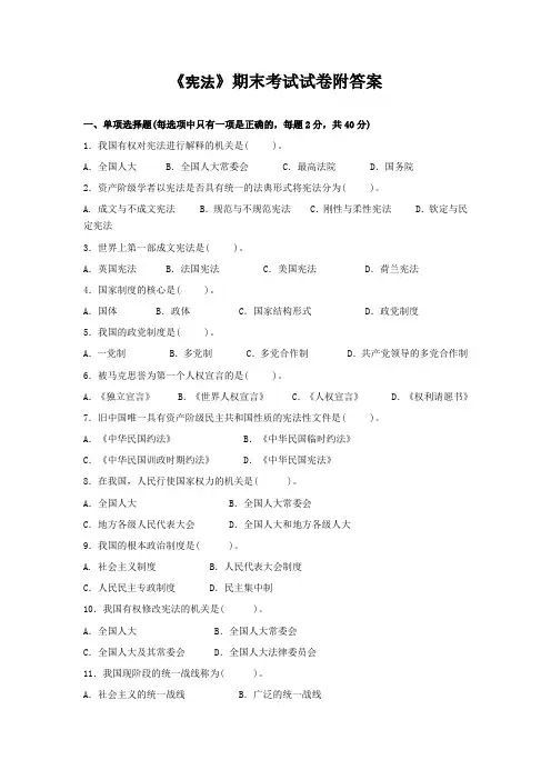 《宪法》期末考试试卷附答案
