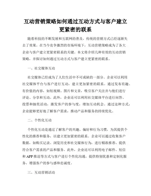 互动营销策略如何通过互动方式与客户建立更紧密的联系