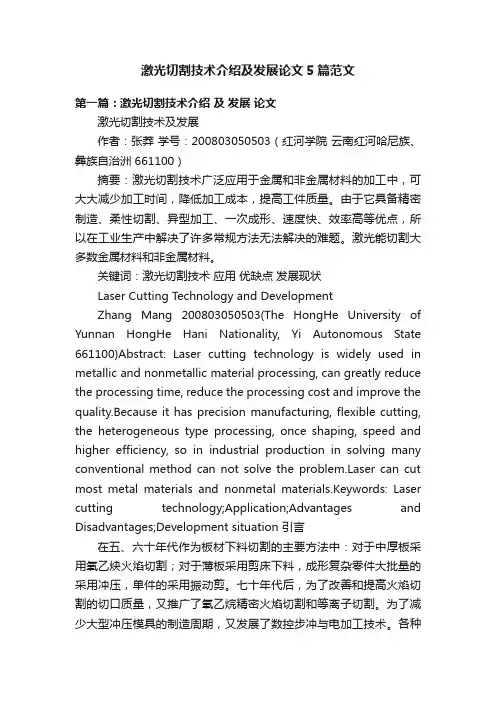 激光切割技术介绍及发展论文5篇范文