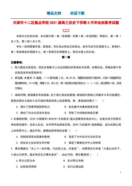 天津市十二区重点学校2021届高三历史下学期4月毕业班联考试题二