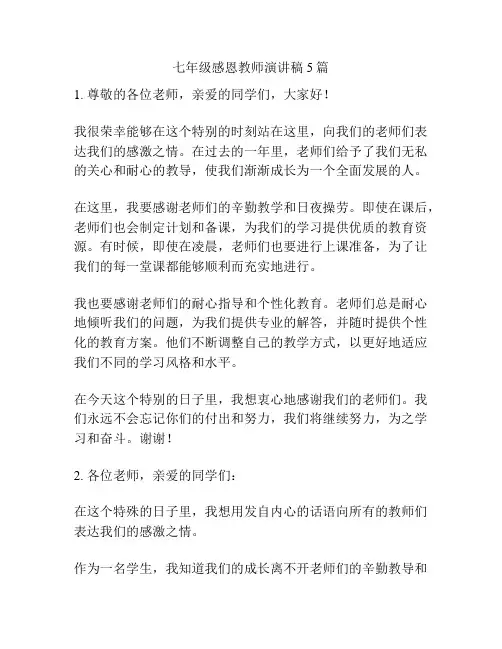 七年级感恩教师演讲稿5篇