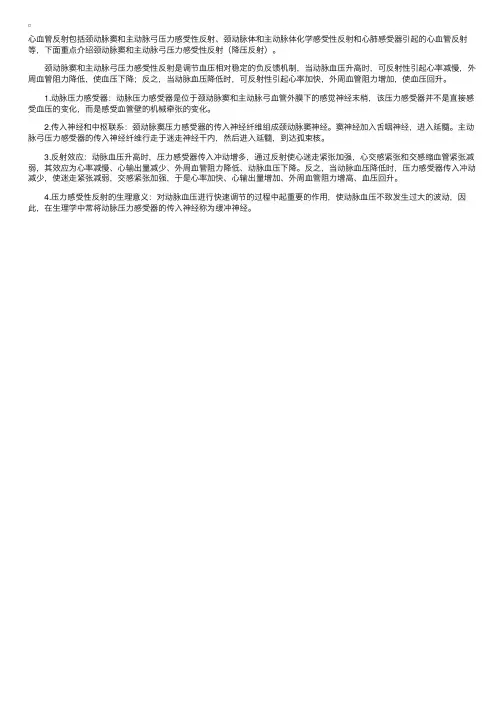 血管活动的调节：心血管反射