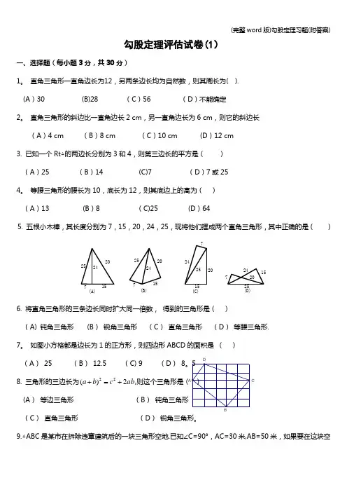 (完整word版)勾股定理习题(附答案)