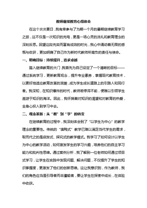 教师继续教育心得体会
