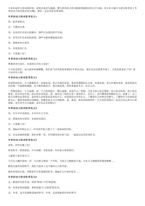 冬季活动主持词优秀范文9篇
