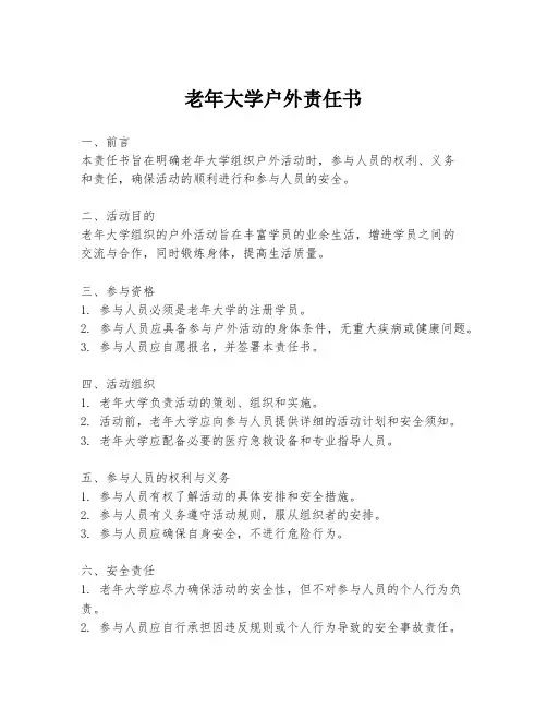 老年大学户外责任书