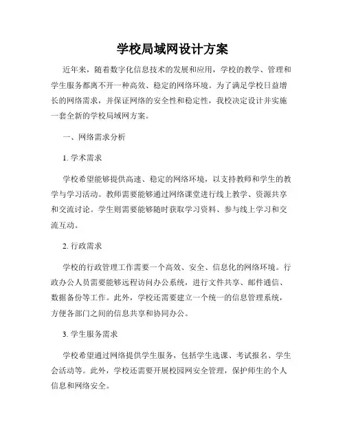 学校局域网设计方案
