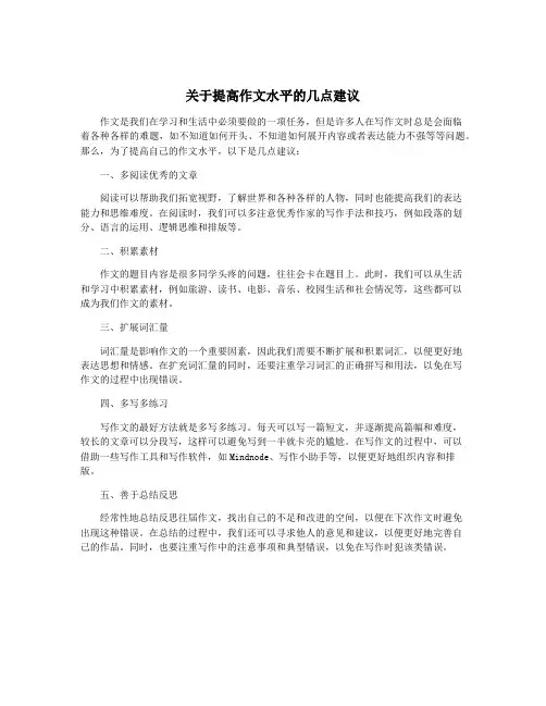 关于提高作文水平的几点建议