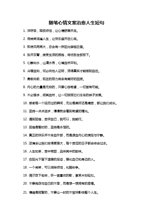 随笔心情文案治愈人生短句