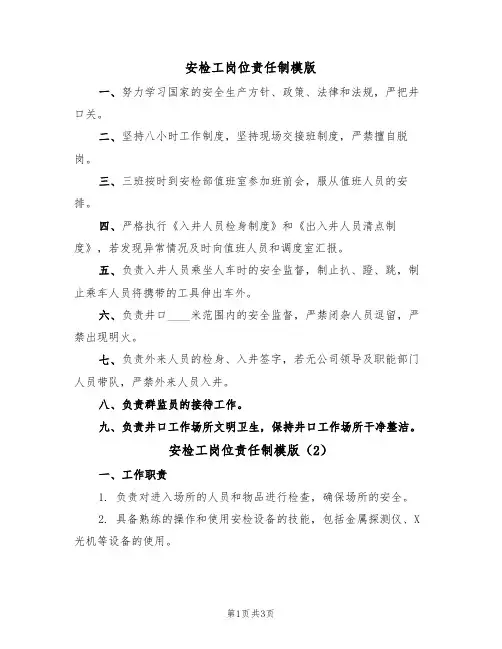 安检工岗位责任制模版（2篇）