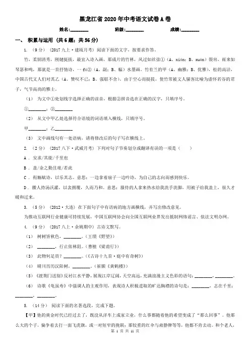 黑龙江省2020年中考语文试卷A卷精编