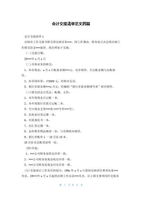会计交接清单范文四篇