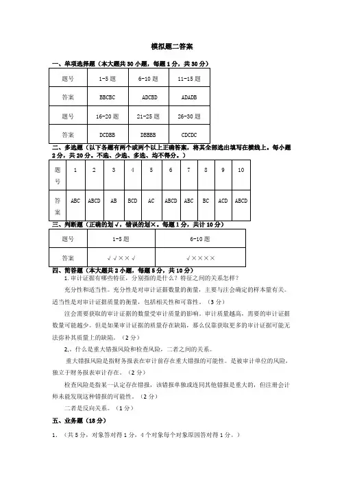 审计基础与实务模拟题 答案 (2)[2页]
