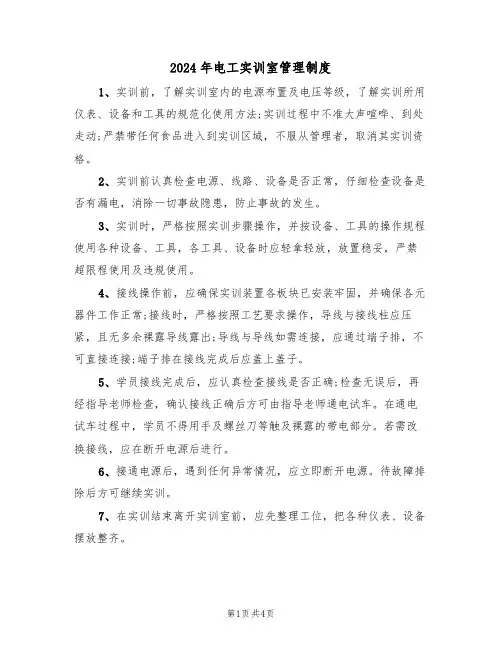 2024年电工实训室管理制度(二篇)