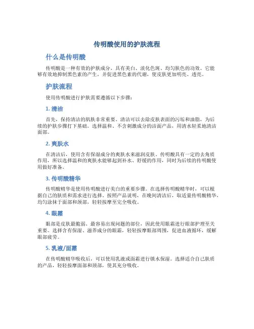 传明酸使用的护肤流程