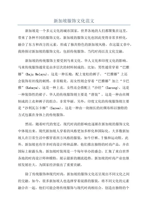 新加坡服饰文化范文