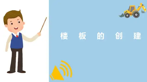 建筑模型创建—项目楼板的创建(BIM建模课件)