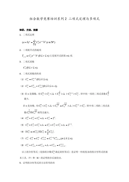 江苏省泰兴中学2018学年高一数学竞赛培训讲义：组合数