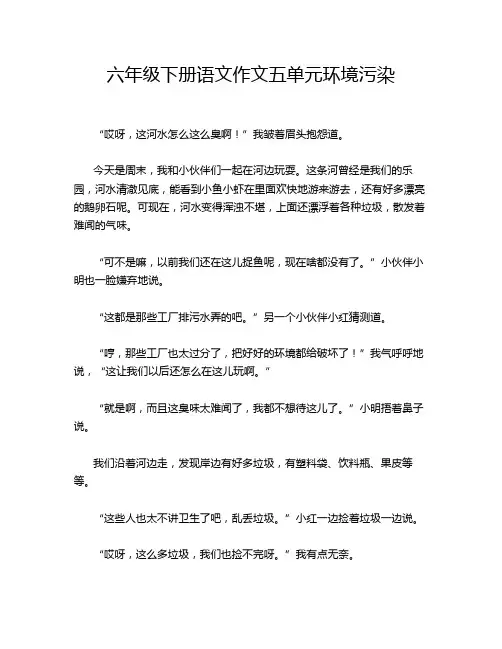 六年级下册语文作文五单元环境污染
