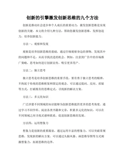 创新的引擎激发创新思维的九个方法