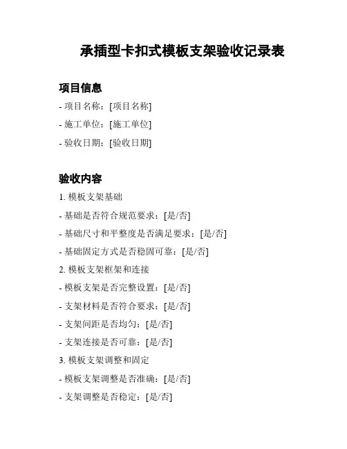 承插型卡扣式模板支架验收记录表