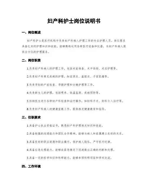 妇产科护士岗位说明书