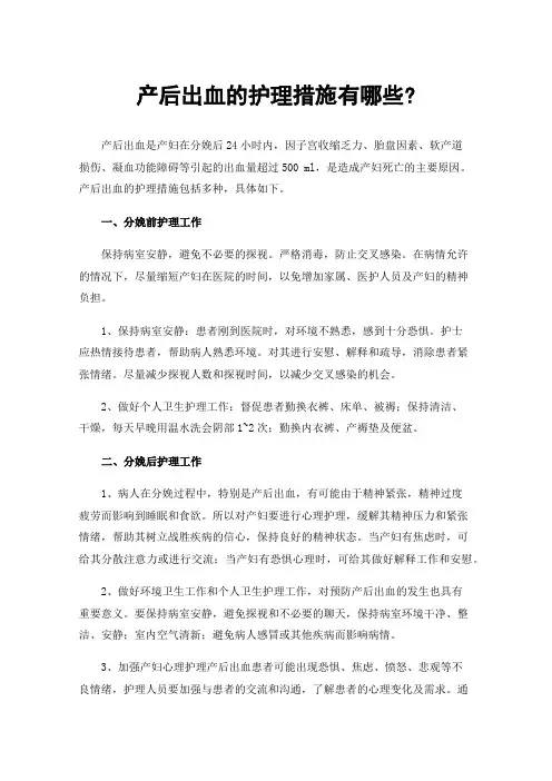 产后出血的护理措施有哪些?