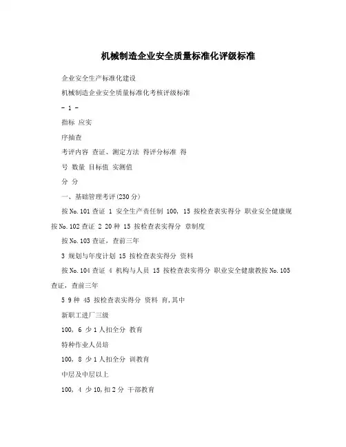 机械制造企业安全质量标准化评级标准
