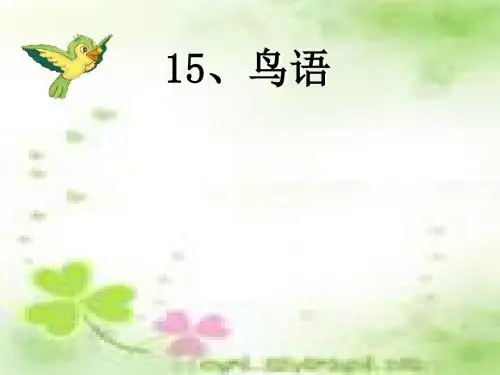 苏教版四年级下册语文《鸟语》课件PPT