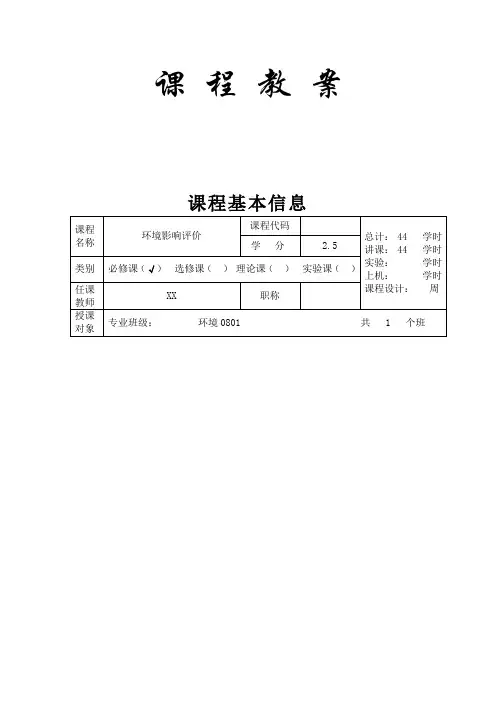 《环境影响评价》教案