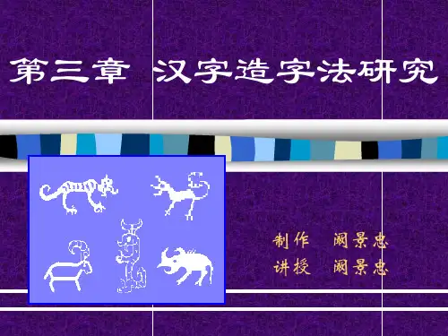 古代汉语第三章__汉字造字法研究