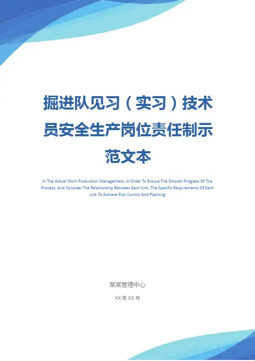 掘进队见习(实习)技术员安全生产岗位责任制示范文本