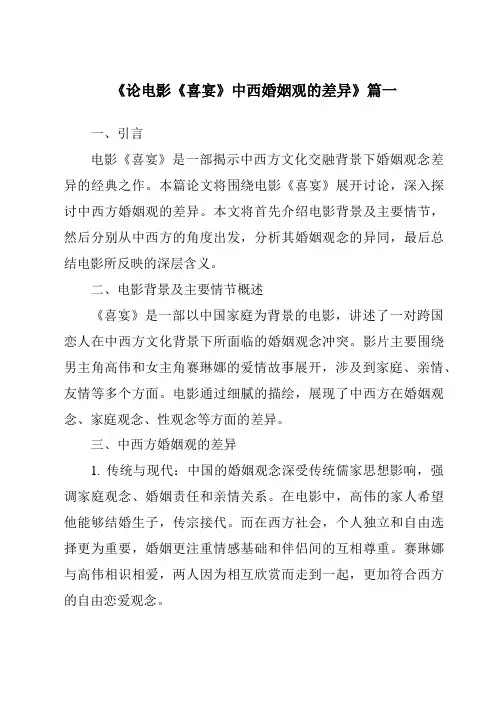 《2024年论电影《喜宴》中西婚姻观的差异》范文