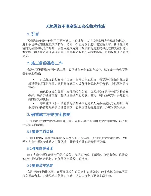 无极绳绞车硐室施工安全技术措施