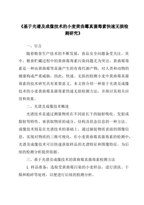 《基于光谱及成像技术的小麦黄曲霉真菌毒素快速无损检测研究》