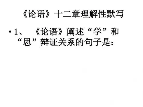 《论语》十二章理性默写.